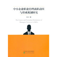 中小企业职业经理离职动因与形成机制研究