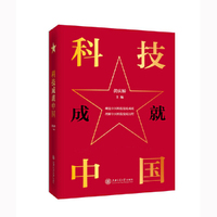 科技成就中国