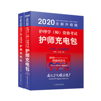 护理学（师）资格考试护师充电包（2020版）