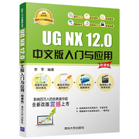 UG NX 12.0中文版入门与应用(微课版)