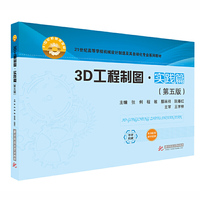 3D工程制图·实践篇(第五版)