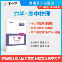 作业帮 力学·高中物理 附赠答案与详解 选择题 实验题 压轴题 必刷题 全国通用