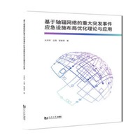 基于轴辐网络的重大突发事件应急设施布局优化理论与应用
