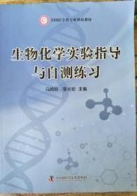 生物化学实验指导与自测练习