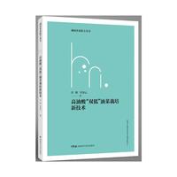 高油酸“双低”油菜栽培新技术（湖南农业院士丛书）
