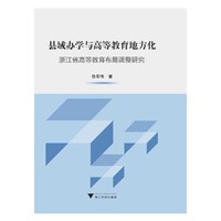 县域办学与高等教育地方化：浙江省高等教育布局调整研究