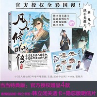 凡人修仙传·壹【当当特典版:官方授权,图书限定多重赠品:韩立闭关透卡+隐忍版明信片+表情包贴纸+韩立书签】