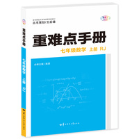 重难点手册 七年级数学 上册  RJ 人教版 2023版 初一 王后雄
