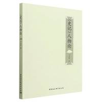 《史记》人物论