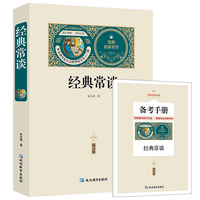 经典常谈（赠备考手册）朱自清著八年级下册语文教材名著导读 书目，适合学生自主阅读的课外阅读读本，了解中国古代文化典籍入门指南。