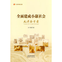 全面建成小康社会天津奋斗者