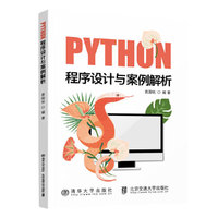 Python程序设计与案例解析