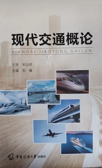 现代交通概论