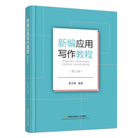 新编应用写作教程(第七版)