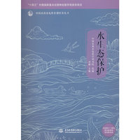 水生态保护（中国水利水电科普视听读丛书）