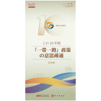 十年，“一带一路”政策沟通（日）