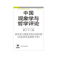 中国现象学与哲学评论：第三十二辑