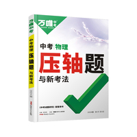 2024万唯中考 中考物理压轴题与新考法