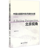 中国主题图书在丹麦的出版：以北京图书为例