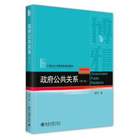 政府公共关系（第三版）21世纪公共管理学规划教材 唐钧
