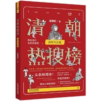 清朝热搜榜：清军入关卷（热搜中国史系列）