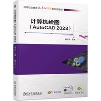 计算机绘图(AutoCAD 2023)  刘立平