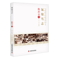 氟缘笃志：陈庆云传 中国科学院院士传记丛书