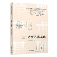 造型艺术基础