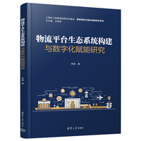 物流平台生态系统构建与数字化赋能研究