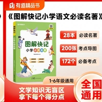 图解快记小学名著 对快乐读书吧推荐的名著阅读篇目进行详细解析 趣味插图脑图梳理 归类速记即学即练听音频学名