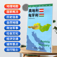 奥地利 匈牙利地图0.85*0.6米世界分国地理图折叠套封