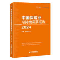 中国保险业可持续发展报告（2024）