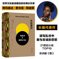 半轮黄日（非洲天才女作家阿迪契长篇代表作，尼日利亚内战史诗，谱写乱世中爱与忠诚的悲歌，被誉为非洲版《飘》。橘子小说奖、英国女性小说奖最佳小说）