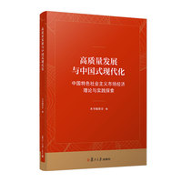 高质量发展与中国式现代化：中国特色社会主义市场经济理论与实践探索