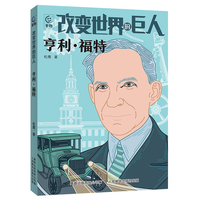 改变世界的巨人 亨利·福特