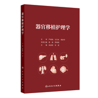 器官移植护理学