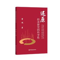 还原经济研究的科学性