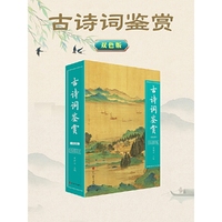 古诗词鉴赏(双色版)