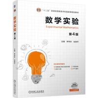 数学实验 第4版