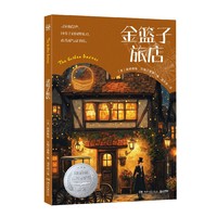 金篮子旅店 纽伯瑞儿童文学奖银奖、柯克斯书评盛赞