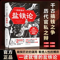 一读就懂的盐铁论中华经典名著全本全注全译丛书经济书籍经济理论中外名家经典世界名著畅销图书籍文学 正版书籍