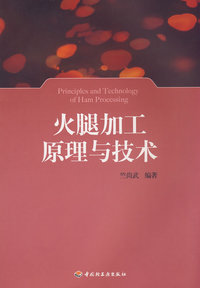 火腿加工原理与技术