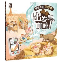 餐桌上的世界史·出发吧，咖啡！