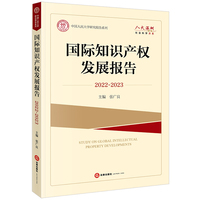 国际知识产权发展报告（2022~2023）
