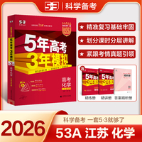 曲一线 2026高考 5年高考3年模拟 高考化学 江苏省专用 53A版 高考总复习 五三