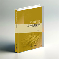 药食同源品种及其功效