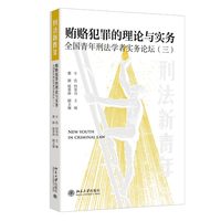 贿赂犯罪的理论与实务: 全国青年刑法学者实务论坛（三）