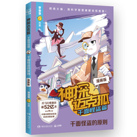 神探迈克狐·千面怪盗篇 千面怪盗的原则 漫画版 中国原创科学侦探故事漫画版