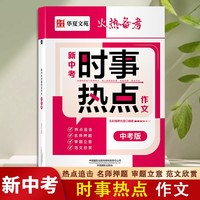 新中考时事热点作文中考版 满分作文模板大全中考作文素材大全初一二三议论文时事热点写作