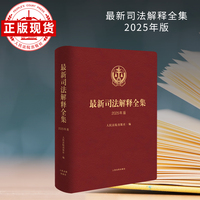 最新司法解释全集（2025年版）